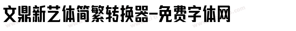文鼎新艺体简繁转换器字体转换