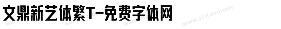 文鼎新艺体繁T字体转换
