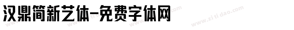 汉鼎简新艺体字体转换