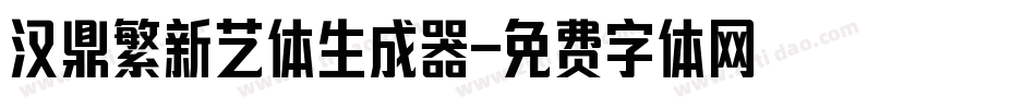 汉鼎繁新艺体生成器字体转换