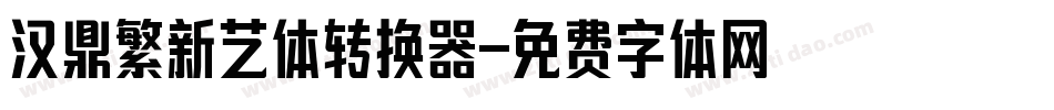 汉鼎繁新艺体转换器字体转换