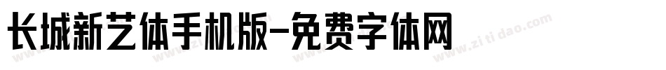 长城新艺体手机版字体转换