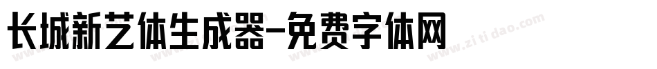 长城新艺体生成器字体转换