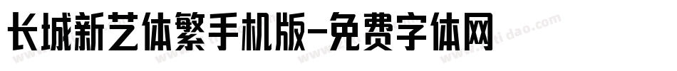 长城新艺体繁手机版字体转换