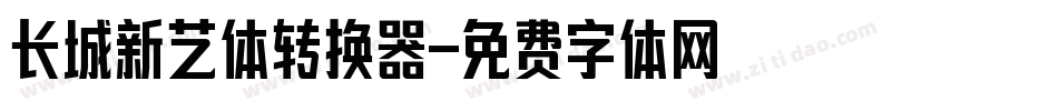 长城新艺体转换器字体转换