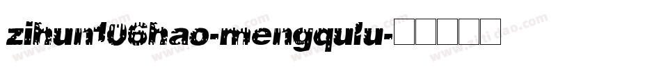 zihun106hao-mengqulu字体转换