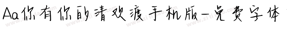 Aa你有你的清欢渡手机版字体转换
