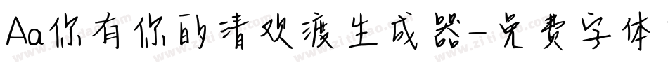 Aa你有你的清欢渡生成器字体转换