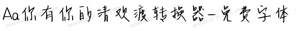 Aa你有你的清欢渡转换器字体转换