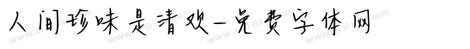 人间珍味是清欢字体转换