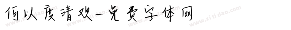 何以度清欢字体转换