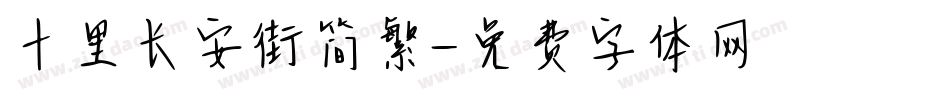 十里长安街简繁字体转换