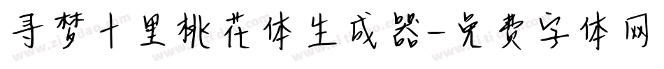寻梦十里桃花体生成器字体转换