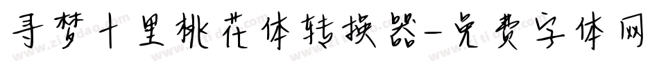 寻梦十里桃花体转换器字体转换