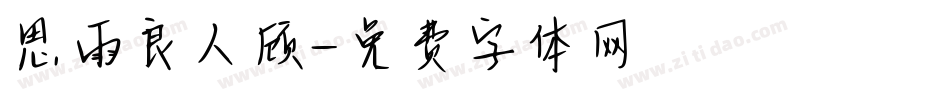 思雨良人顾字体转换