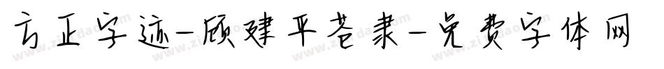 方正字迹-顾建平苍隶字体转换