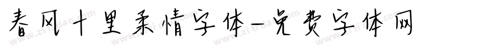 春风十里柔情字体字体转换