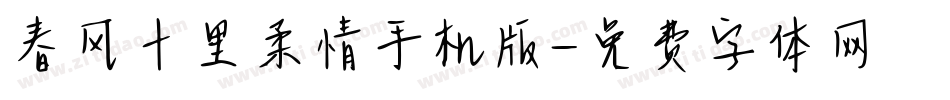 春风十里柔情手机版字体转换
