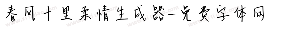 春风十里柔情生成器字体转换