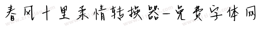 春风十里柔情转换器字体转换