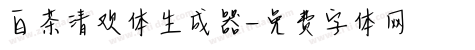 白茶清欢体生成器字体转换