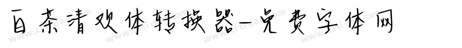 白茶清欢体转换器字体转换