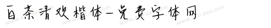 白茶清欢楷体字体转换