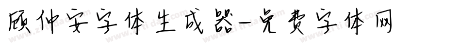 顾仲安字体生成器字体转换