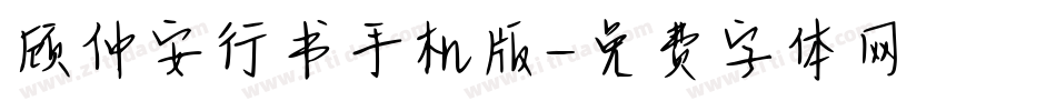 顾仲安行书手机版字体转换