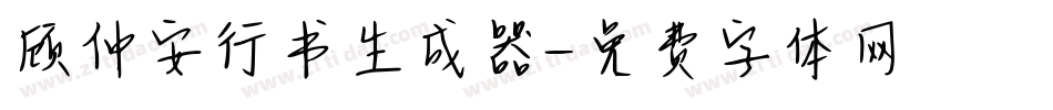 顾仲安行书生成器字体转换