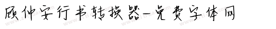 顾仲安行书转换器字体转换