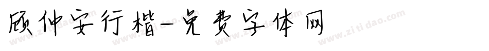 顾仲安行楷字体转换