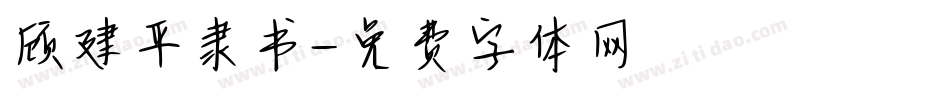 顾建平隶书字体转换