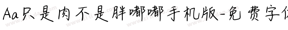 Aa只是肉不是胖嘟嘟手机版字体转换