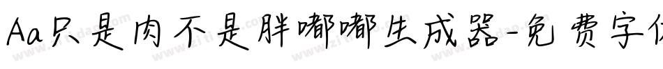 Aa只是肉不是胖嘟嘟生成器字体转换