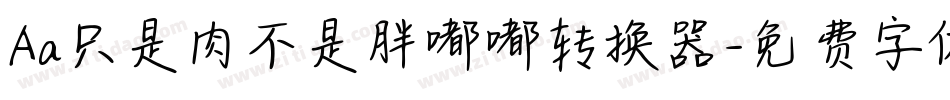 Aa只是肉不是胖嘟嘟转换器字体转换