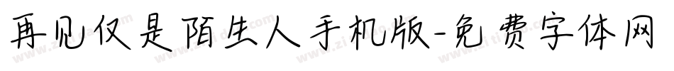 再见仅是陌生人手机版字体转换