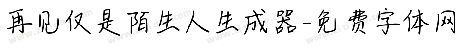 再见仅是陌生人生成器字体转换