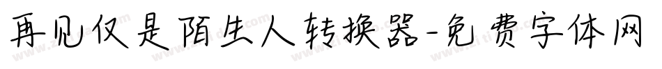 再见仅是陌生人转换器字体转换