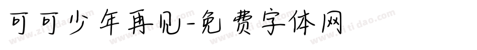 可可少年再见字体转换