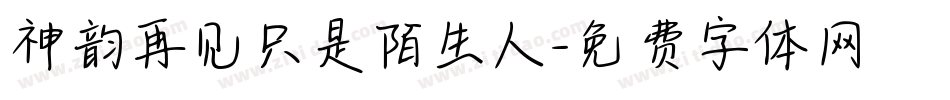 神韵再见只是陌生人字体转换