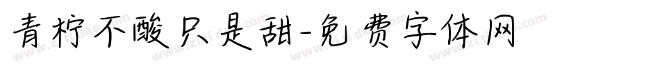 青柠不酸只是甜字体转换