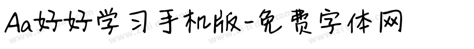 Aa好好学习手机版字体转换