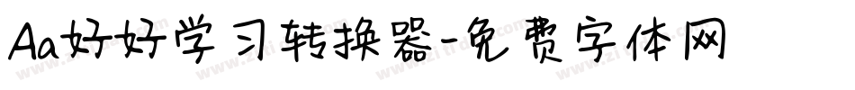 Aa好好学习转换器字体转换