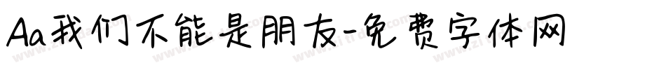 Aa我们不能是朋友字体转换