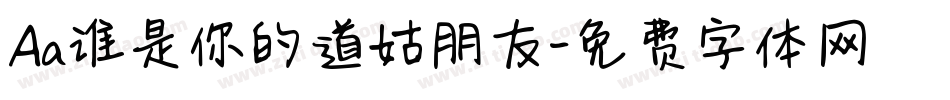 Aa谁是你的道姑朋友字体转换
