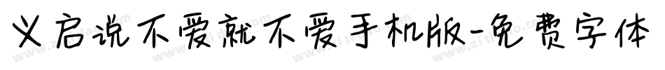 义启说不爱就不爱手机版字体转换