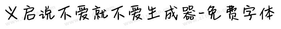 义启说不爱就不爱生成器字体转换