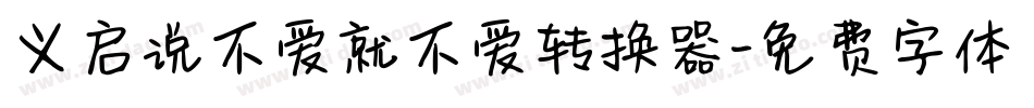 义启说不爱就不爱转换器字体转换
