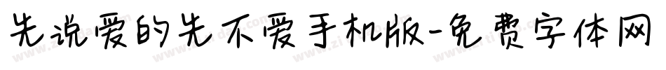 先说爱的先不爱手机版字体转换